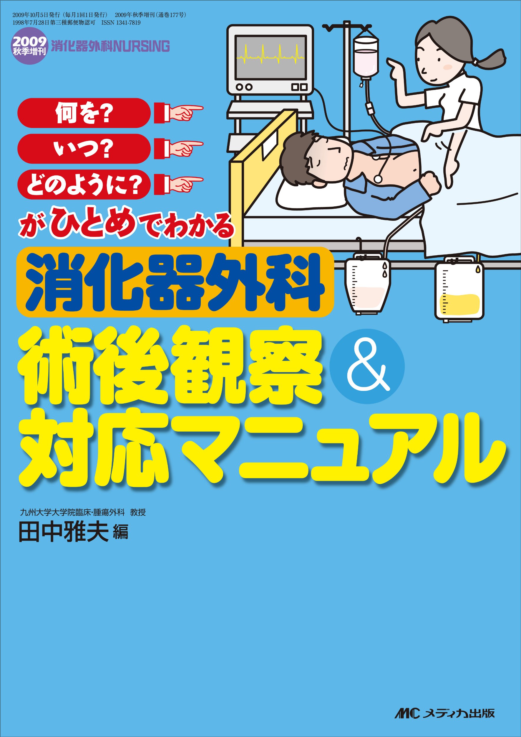 消化器外科術後観察&対応マニュアル: 何を?いつ?どのように?がひとめで